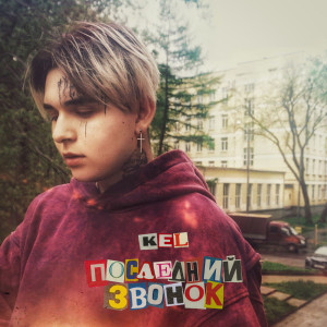 ดาวน์โหลดและฟังเพลง Poslednij zvonok พร้อมเนื้อเพลงจาก Kel