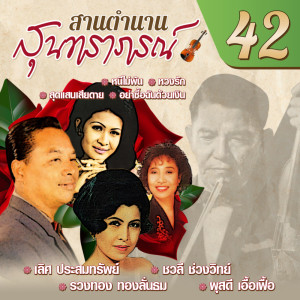 Album สานตำนานสุนทราภรณ์ ชุด 42 oleh คลื่นลูกใหม่สุนทราภรณ์