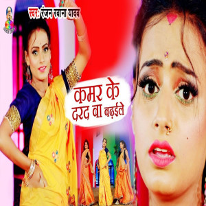 ดาวน์โหลดและฟังเพลง Kamar Ke Darad Ba Badhaile พร้อมเนื้อเพลงจาก Ranjan Rawana Yadav