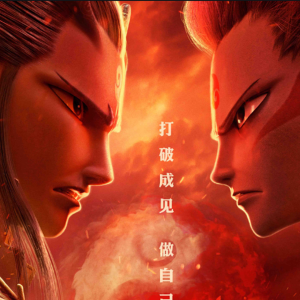 Album 就是哪吒 from 凉风