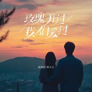 Listen to 玫瑰开过我们爱过 (伴奏) song with lyrics from 杨嘉皓
