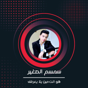 Album هو انت مين يلا يعرفك from سمسم الصغير