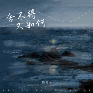 收聽白允y的捨不得又如何歌詞歌曲