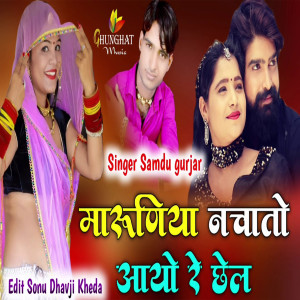 Listen to Maruniya Nachato Aayo Re Chel song with lyrics from Samdu Gurjar
