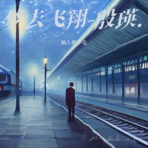 Listen to 梦去飞翔 (完整版) song with lyrics from 殷瑛