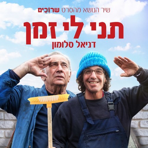 תני לי זמן