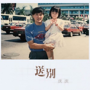 收聽慶慶的送別歌詞歌曲