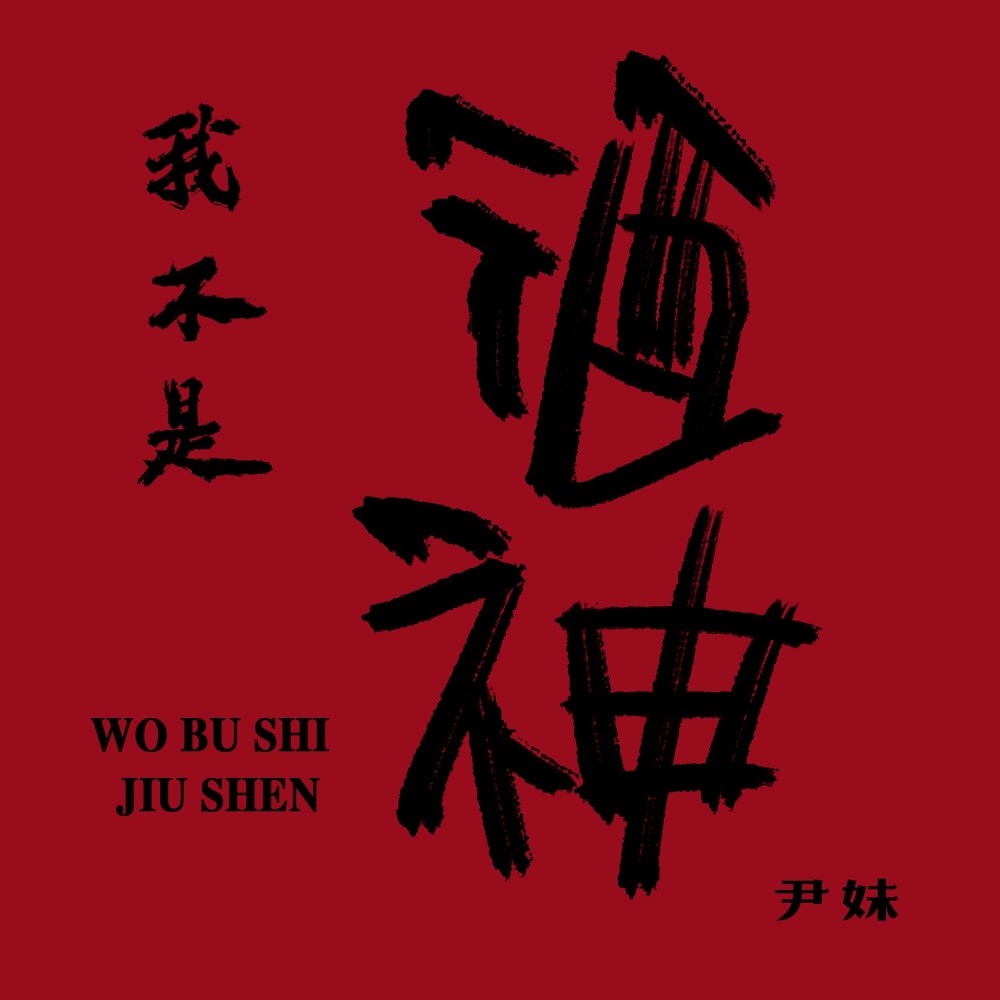 我不是酒神（DJ桃子版） (伴奏)