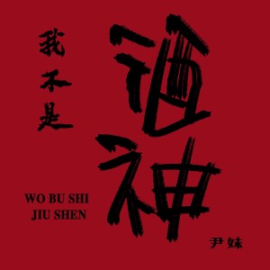 Album 我不是酒神 from 尹妹