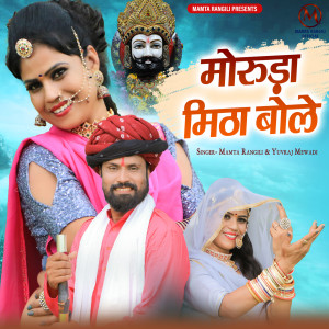Album Moruda Mitha Bole from Mamta Rangili