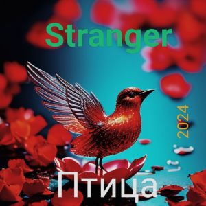 Stranger的專輯Птица (2024)
