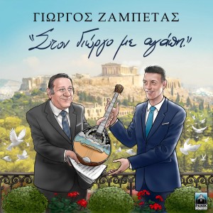 收听Giorgos Zabetas的To Zeibekiko Tis Amartias歌词歌曲