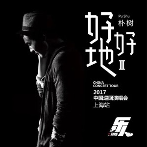 Dengarkan lagu 生如夏花 (Live) nyanyian 朴树 dengan lirik