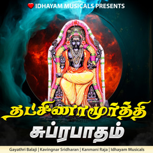 收聽IDHAYAM MUSICALS的Dakshinamurthy Suprabatham歌詞歌曲
