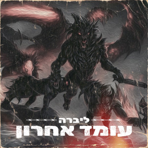 Listen to עומד אחרון song with lyrics from Sagiv Libra