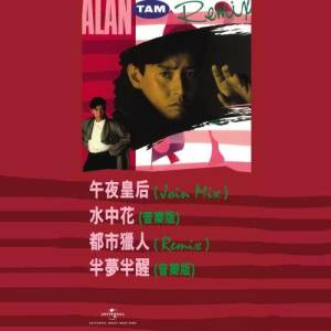 譚詠麟的專輯Alan Tam