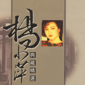 Album 楊小萍典藏精選 from 杨小萍