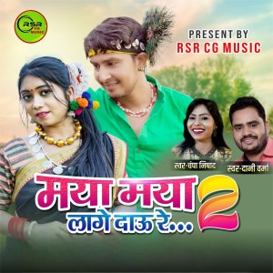 Listen to Maya Maya Lege Dau Re 2 song with lyrics from Dani Verma