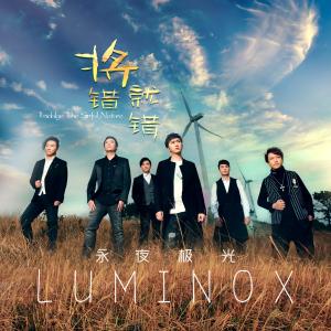 收聽永夜極光樂團的將錯就錯歌詞歌曲