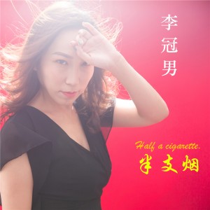 收听李冠男的半支烟歌词歌曲