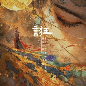 Album 诳 from 汐颜