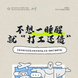 Listen to 不想一睡醒就要打工还债 (伴奏) song with lyrics from 和言