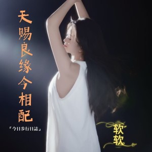 收听软软的天赐良缘今相配（女声版） (伴奏)歌词歌曲