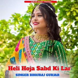 收听Bhojraj Gurjar的Heli Hoja Sabd Ki Lar歌词歌曲