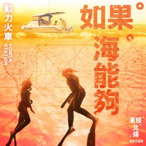 ดาวน์โหลดและฟังเพลง 如果海能够 พร้อมเนื้อเพลงจาก 动力火车