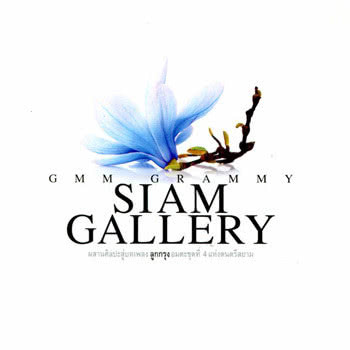 GMM GRAMMY Siam Gallery ลูกกรุงอมตะชุดที่ 4 แห่งดนตรีสยาม
