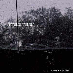 Listen to 爱谁谁谁谁 (伴奏) song with lyrics from Null One