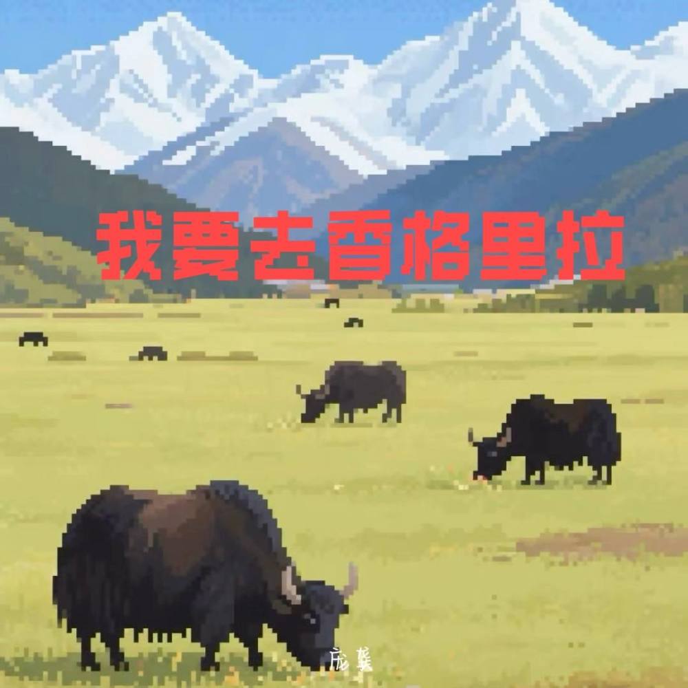 我要去香格里拉