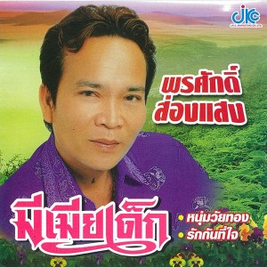 ดาวน์โหลดและฟังเพลง มีเมียเด็ก พร้อมเนื้อเพลงจาก พรศักดิ์ ส่องแสง