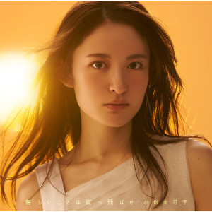 อัลบัม Kuyashii Koto Ha Kettobase ศิลปิน 小松未可子