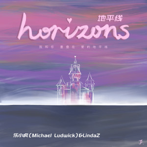 乐小虎的专辑地平线(Horizons)