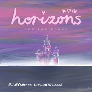 樂小虎的專輯地平線(Horizons)