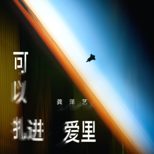 Listen to 可以扎进爱里 song with lyrics from 龚泽艺