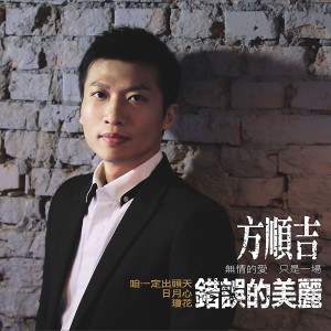 收聽方順吉的錯誤的美麗(Saxphone Solo)歌詞歌曲