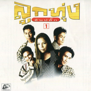 ดาวน์โหลดและฟังเพลง รักจางที่บางปะกง (สันต์ ศรบุรี) พร้อมเนื้อเพลงจาก ลูกทุ่งอันปลั๊ก