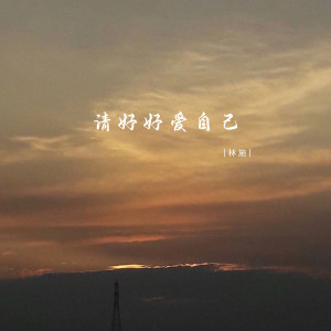 Listen to 请好好爱自己 (伴奏) song with lyrics from 林施
