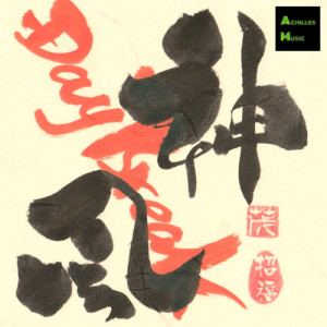 Daybreak（韓國）的專輯kamikaze ~ocarina~