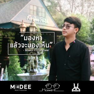 ดาวน์โหลดและฟังเพลง มองหาแล้วจะมองเห็น พร้อมเนื้อเพลงจาก MAWIN ปิยะ