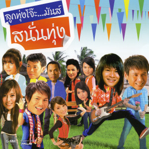 ดาวน์โหลดและฟังเพลง บ่กล้าเจอ...ย่านเผลอกอด พร้อมเนื้อเพลงจาก ศิริพร อำไพพงษ์
