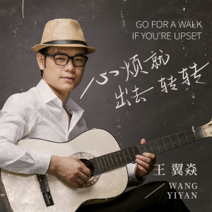 Listen to 心烦就出去转转 (伴奏) song with lyrics from 君臣