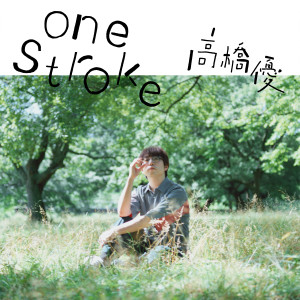 高橋優的專輯one stroke