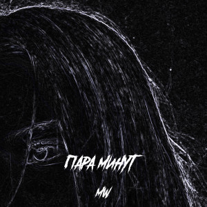 Listen to Пара минут song with lyrics from MW