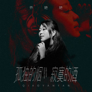 收聽喬豔豔的孤獨的煙寂寞的酒 (伴奏)歌詞歌曲