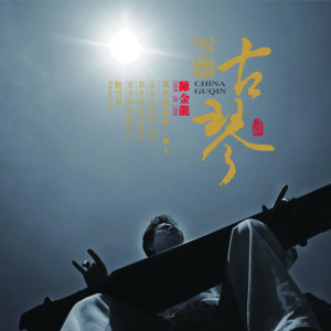 Album 中国古琴 from 陈金龙