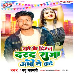 Manu Matlabi的专辑Raate Ke Dihal Darad Raja Abhi Le Uthe