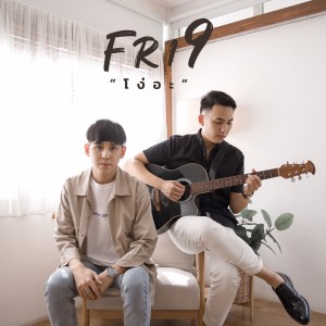 ดาวน์โหลดและฟังเพลง โง่อะ พร้อมเนื้อเพลงจาก FRI9